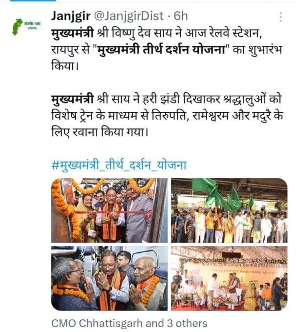 मुख्यमंत्री तीर्थ दर्शन योजना छत्तीसगढ़ मुख्यमंत्री तीर्थ दर्शन योजना छत्तीसगढ़